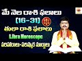 తులా రాశి ఫలాలు | Tula Rasi Phalalu | Libra Horoscope | May (16-31) | May Horoscope | Sanathanam