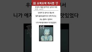 [공포썰] 무당이 기르던 개를 잡아먹은 남자의 최후