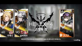 [명일방주] 공상의 정원 HE-EX-4 하드 3인클