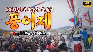 구슬동자 2024년 남해안 풍어제 🔴📸미리보는슬라이드쇼 /일산용한점집 고양용한점집 [더샤머니즘]