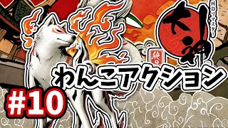 【Nintendo Switch】Okami HD Final game play