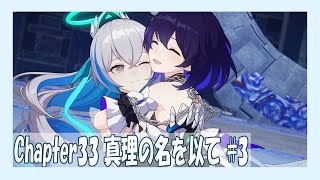 【崩壊3rd】Chapter33「真理の名を以て」第三部【Honkai Impact 3rd】