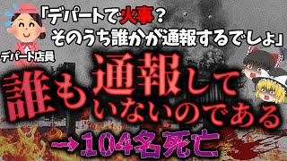 【ゆっくり解説】日本の百貨店火災史上、最悪の惨事「大洋デパート火災」