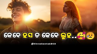 ହସ ଆଉ ଲୁହ l Motivational Video Odia l Motivational speech in Odia #odia #shreekantaabcd #motivation