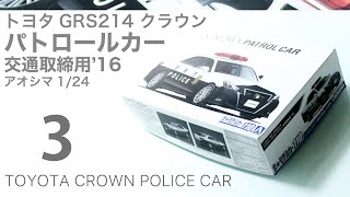 Aoshima 1/24 Toyota GRS214 Crown パトカー 製作記 3 - 青22号