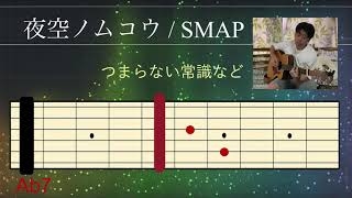 夜空ノムコウ/SMAP（アコギ弾き語り）コード譜歌詞