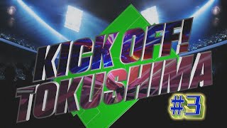 KICK OFF! TOKUSHIMA #3（4月16日放送回）