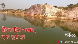 একদিনে ঘুরে আসুন চিনামাটির পাহাড় ও কলমাকান্দা। বিরিশিরি, দুর্গাপুর। Durgapur .Journey by train 4K