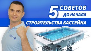 5 Советов до начала строительства бассейна