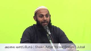 அமலை வளர்ப்போம் | Jubail Half Day Ijthima | Sheikh Azhar Seelani | நல்லறமே இல்லறம் | Jubail | 1441