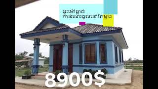 តម្លៃនិងម៉ូតផ្ទះ 8900$ | Pricing and house building in Cambodia 2021