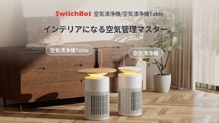 ただの空気清浄機じゃない！1台〇役の多機能ステルス家電 | SwitchBot 空気清浄機 \u0026 SwitchBot 空気清浄機Table