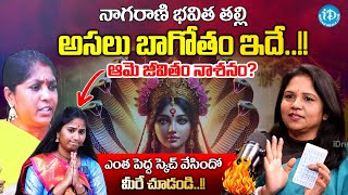 బయటపడ్డ నాగరాణి భవిత బాగోతం.. | Vanaja Ramisetty Reveals Shocking Facts About Nagarani Bhavitha