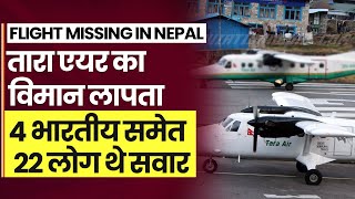 Nepal Tara Air की फ्लाइट Jomsom के आसमान से हुई लापता