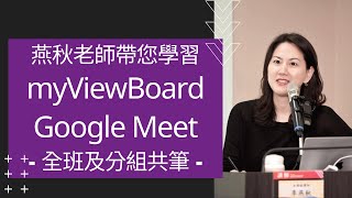 myViewBoard+Google Meet-全班及分組白板共筆