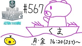 【WoWs】くま提督の艦隊戦ヽ(･(ｪ)･)ﾉ #567【PC版】