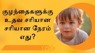 பெற்றோர்கள் தங்கள் குழந்தைகளுக்கு வழிகாட்ட காலை நேரம் ஏன் சிறந்தது?