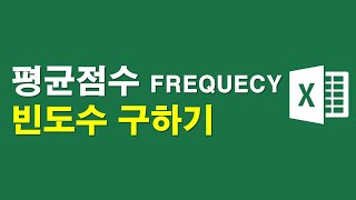 평균 점수대별 빈도수 구하기 FREQUENCY