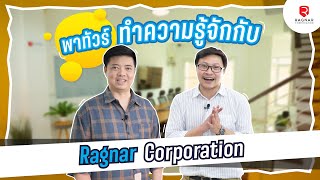 พาทัวร์ทำความรู้จักกับ Ragnar Corporation!