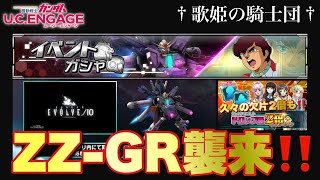 【ガンダムUCエンゲージ】今週の新ガシャMSはなんとZZ-GR ！！久々の欠片2倍も！！最新情報をバッチリCheck♪【歌姫の騎士団】