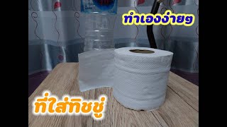 ที่ใส่กระดาษใส่ทิชชู่ จากขวดพลาสติกเหลือใช้ | DIY | Tissue paper holder from plastic bottles #diy