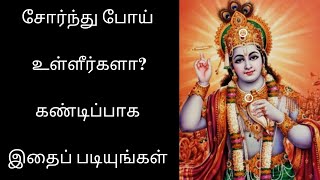 சோர்ந்து போய் உள்ளீர்களா? கண்டிப்பாக இதைப் பாருங்கள் \u0026 படியுங்கள் | ஸ்ரீகிருஷ்ணர் உபதேசம் |மஹாபாரதம்