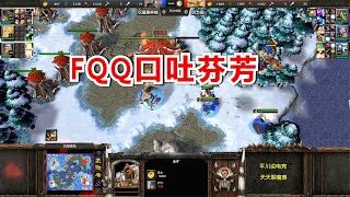 4矿打1矿，3英雄神装，FQQ赛后想撞墙！魔兽争霸3