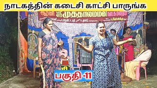 நாடகத்தின் கடைசி காட்சி 🙏 part_11 Muthalamman Nadaga Mandram | Tamil kalai Channel