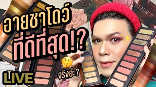 เคาะมั้ยคะ? 128 | อายชาโดว์ที่ดีที่สุด!?..จริงอ่ะ? Melt Cosmetics | noyneungmakeup