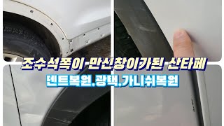 산타페 조수석쪽 만신창이가 된 상태 덴트.광택.가니쉬복원으로 어디까지될까?