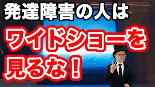 ワイドショーを見るとバカになる！【大人の発達障害・ASD(自閉症スペクトラム)・ADHD・アスペルガー・汎用性発達障害・LD(学習障害)・グレーゾーン】フェイクニュース・デマ・偏向報道