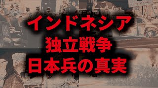 インドネシア独立戦争と日本兵の真実