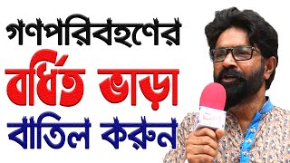 গণপরিবহণে বর্ধিত ভাড়া বাতিল করুন || Murshikul Islam Shimul || মুর্শিকুল ইসলাম শিমুল | Dhakar Halchal