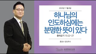 2020년 11월8일 새생명교회(PCA) 홍종수 담임목사