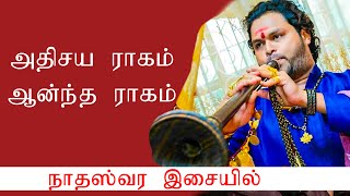 நாதஸ்வர இசையில் - அதிசய ராகம் ஆனந்த ராகம் -for booking l- +94773611178