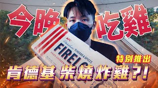 [ 我就箱民 ] 來自肯德基的炸雞味柴火 | 大吉大利 今晚吃雞 | 肯德基KFC Fire Log