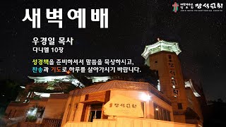 [장석교회 새벽기도회] 2024.11.23 다니엘 10장