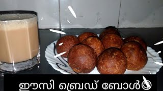 ഈസി  ബ്രെഡ്  ബോൾ(Easy Bread Ball)