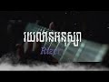 rizer រយលានអនុស្សារ official audio