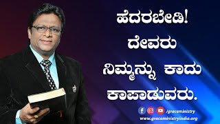 ಹೆದರಬೇಡಿ! ದೇವರು ನಿಮ್ಮನ್ನು ಕಾದು ಕಾಪಾಡುವರು - Kannada Short sermon 2020 | Grace Ministry Mangalore.