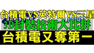 台灣之光台積電又奪第一 台積電 vs 英特爾 vs 三星：決戰半導體3D封裝技術 台積電推出3D Fabric整合技術平臺 加快系統級方案的創新速度 不愧是台灣企業中的台灣之光