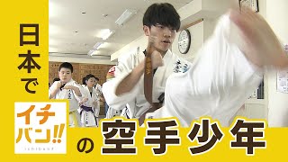 【イチバン！！】空手日本一の中学生 vs HTB森唯菜アナ