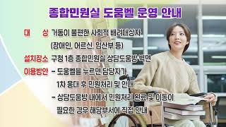 종합민원실 도움벨 운영 안내