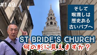 149. アレのモチーフになった St Bride's Churchから歴史あるパブへ / Ye Olde Cheshire Cheese【ロンドン/街歩き】