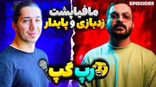 RapGap Ep 9 Parsa Simpson | رپ گپ با پارسا سیمپسون 💣 درگیری نسل ۱ با نسل ۴