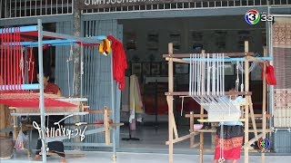 ทุ่งแสงตะวัน | ตอน สืบสายลายผ้า ป้าจำปี  | 14-09-62 | Ch3Thailand