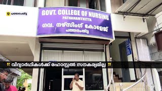 പത്തനംതിട്ട നഴ്സിങ് കോളേജിനോട് അവ​ഗണന | Pathanamthitta Nursing College