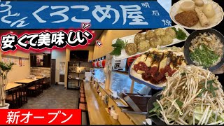 新オープン◉いわき市🏮誰にでも進めたくなるお店見つけました！！『くろこめ屋』