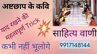 अष्टछाप के कवि ll Ashtchhap ke Kavi with Trick #hindisahitya