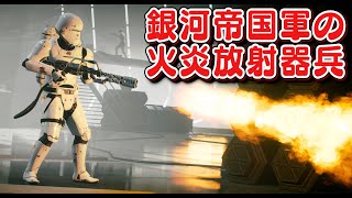 【スターウォーズ】火炎放射器でレジスタンスを焼きまくる！銀河帝国軍の兵士となって基地防衛作戦に参加【ほぅ】バトルフロント２実況